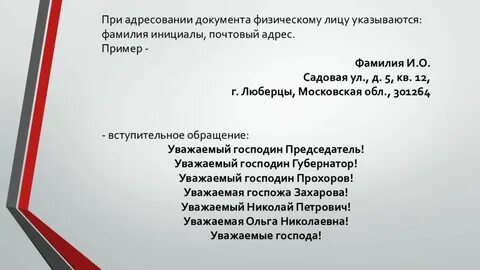 При адресовании документа физическому лицу