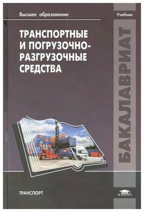 Транспортные погрузочно разгрузочные средства. Погрузка и разгрузка грузов. Разгрузка, погрузка товара. Транспортный контейнер. Транспортные погрузочно разгрузочные средства.