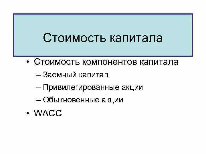 Стоимость капитала. Стоимость капитала предприятия. Основные виды стоимости капитала. Стоимость капитала предприятия равна.