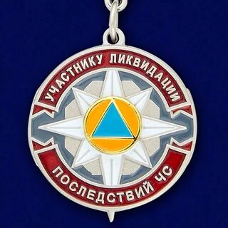 Участник ликвидации последствий