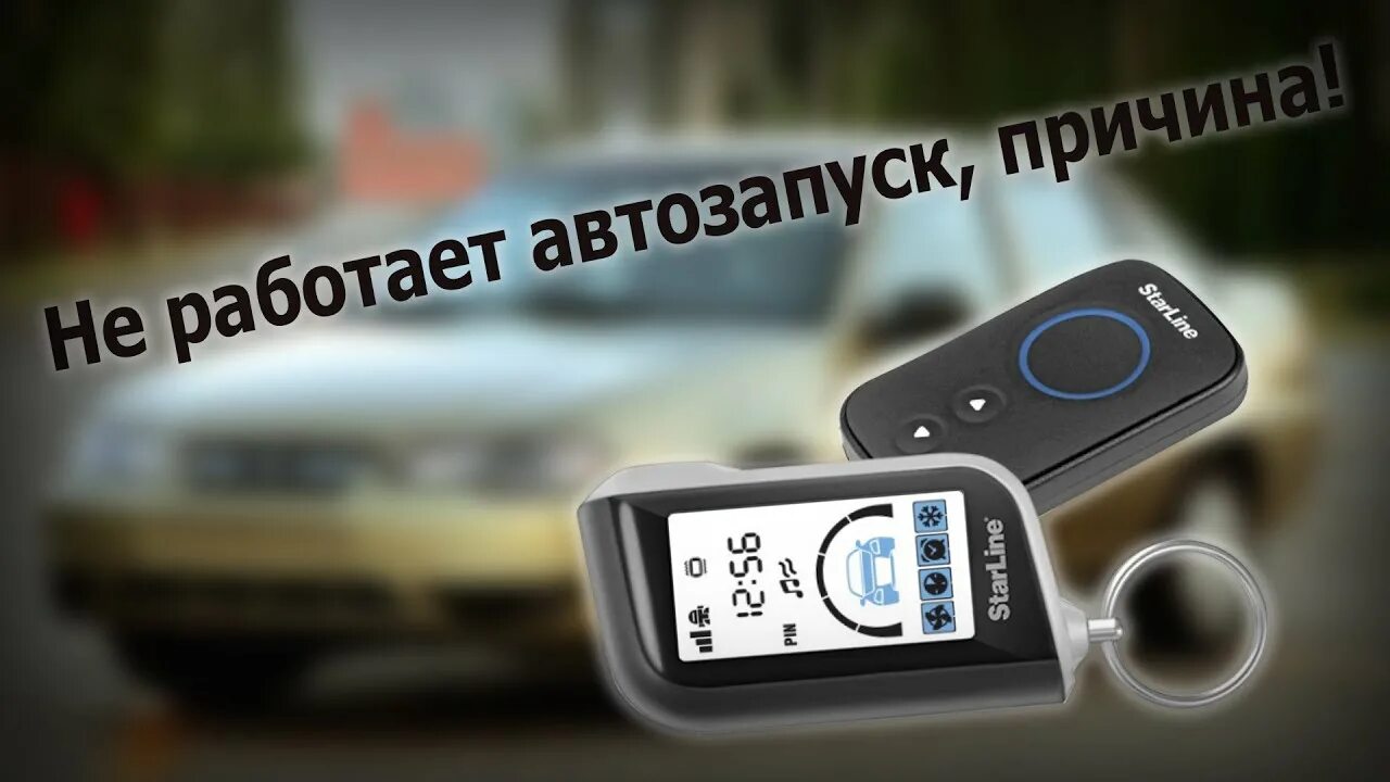 Не срабатывает автозапуск STARLINE a93. Автозапуск анимация. Автозапуск живое фото. Автозапуск ошибка p.