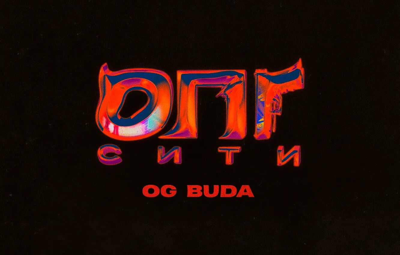 Ог буда тур. Og Buda ОПГ Сити. ОПГ тур og Buda. Og Buda альбом ОПГ Сити обложка. Og Buda ОПГ.