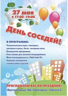 Программа на день соседей