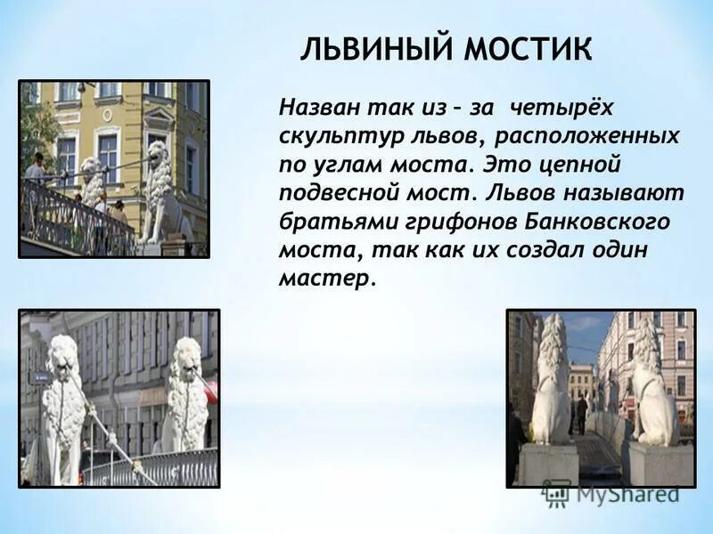 Названный братом город. Львиный и банковский мост Санкт Петербурга. Львиный мост кратко. Банковский мост кратко. Банковский мост стихи.