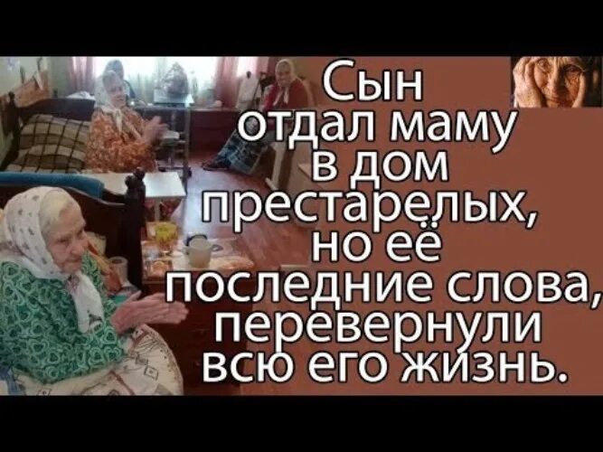 Сын отдал мать в дом престарелых. Мама в доме престарелых. Сдать родителей в дом престарелых. Песня дом престарелых.