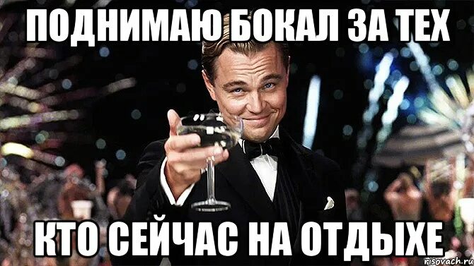 Я поднимаю бокал за своего бывшего. Поднимаю бокал за. бокал за тех. бокал за тех кто. поднимем бокал за биологию.