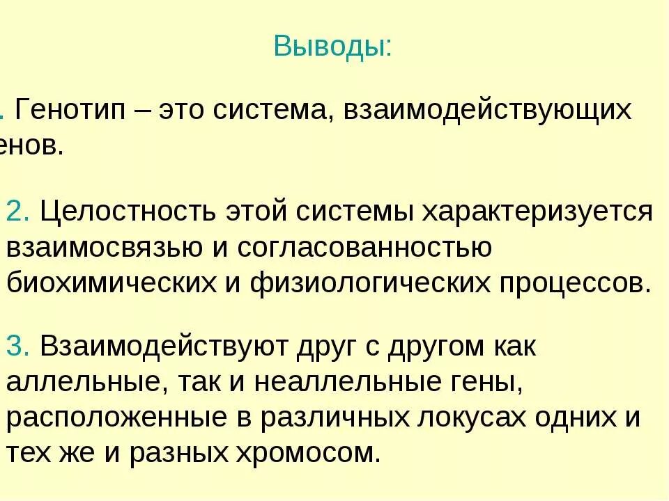 Генотип система генов. Генотип целостная система. Генотип как сбалансированная система. Генотип как система взаимодействующих генов.