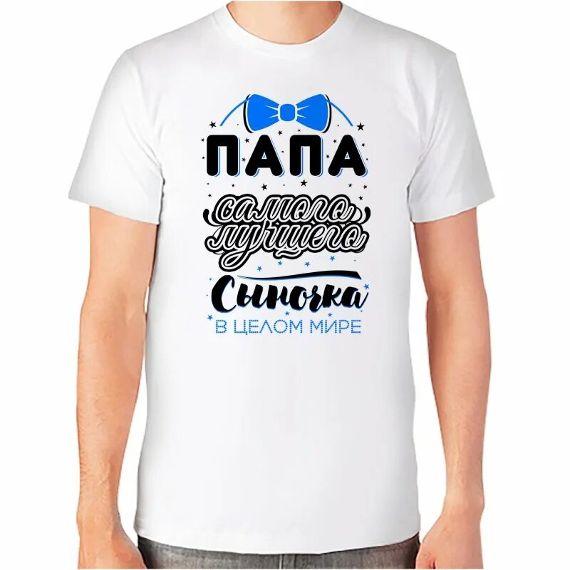 Интернет пап. Самый лучший папа в мире. футболка для папы с надписью. папа надпись. надпись супер папа.