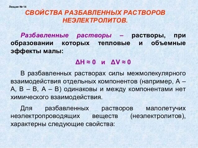 Сильно разбавленные растворы. Свойства разбавленных растворов неэлектролитов. Свойства растворов неэлектролитов и электролитов. Свойства разбавленных растворов. Характеристика растворов.