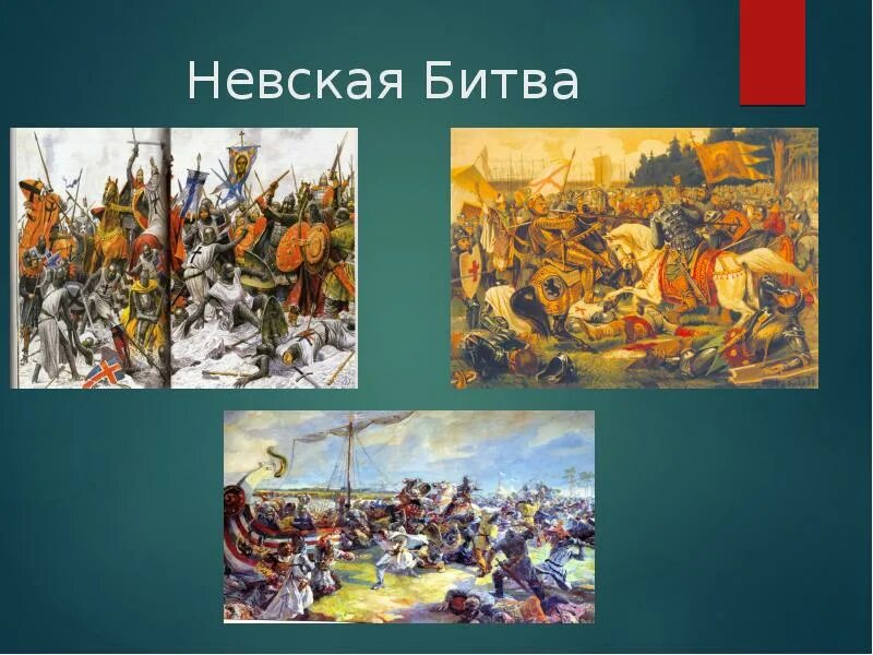 Сообщение про невскую битву