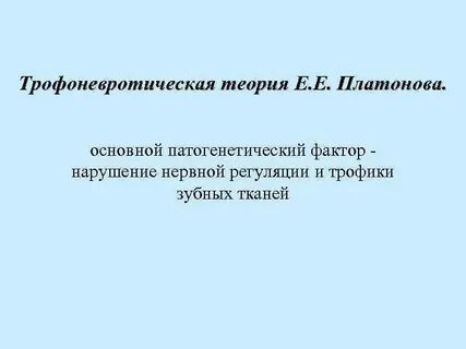 Теория е