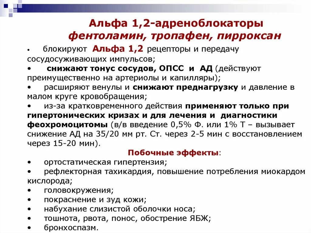 Альфа адренорецепторы препараты. Альфа1-адреноблокатор препараты. Альфа 1 и Альфа 2 адреноблокаторы. Неселективные Альфа 1 адреноблокаторы. Селективные Альфа 2 адреноблокаторы препараты.