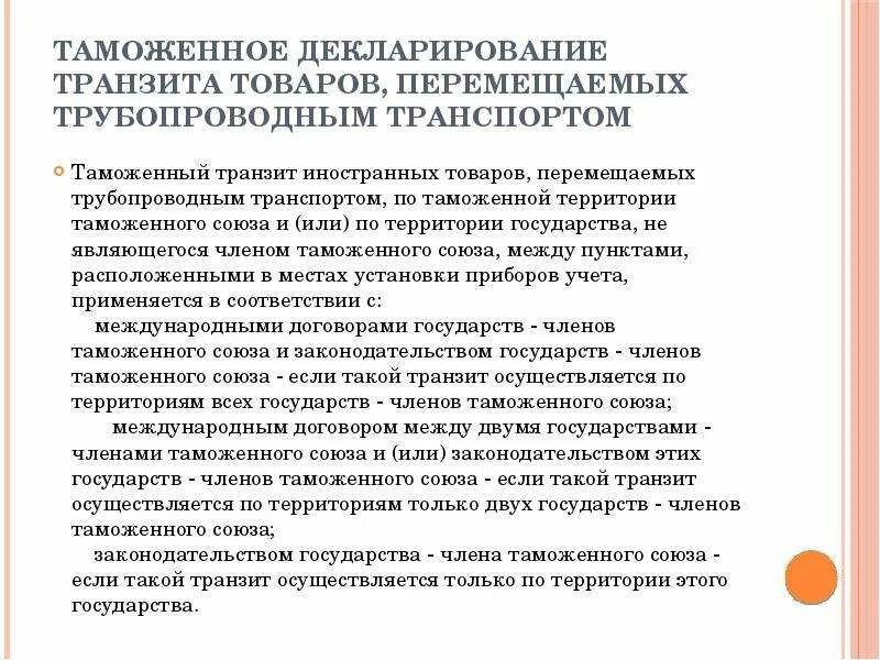 Таможенный Транзит таможенного Союза. Перемещение товаров трубопроводным транспортом. Декларирование по транзита товаров. Декларирование товаров, перемещаемых трубопроводным транспортом. Особенности декларирования