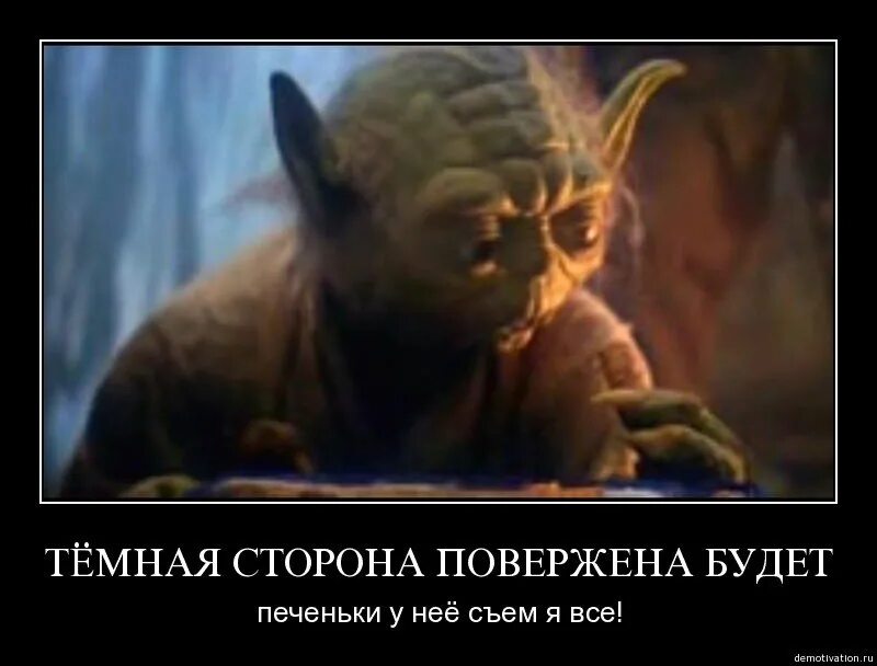 Есть темная сторона. Темная сторона дает такие возможности. Добро пожаловать на темную сторону силы. У каждого есть своя темная сторона цитаты. Переходи на темную сторону силы.