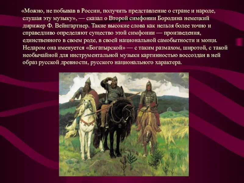 Богатырская симфония Бородина. Героический музыкальный образ. Героические образы в искусстве. Героические образы в живописи. Героическая тема в литературе сообщение