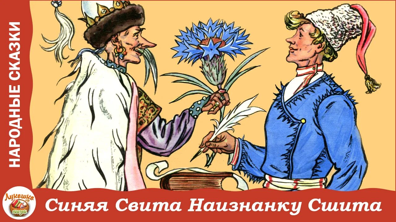 Сказки наизнанку. Синяя свита наизнанку сшита. синяя свита наизнанку сшита белорусская сказка. синяя свита наизнанку сшита книга. рисунок синяя свита навыворот шита.