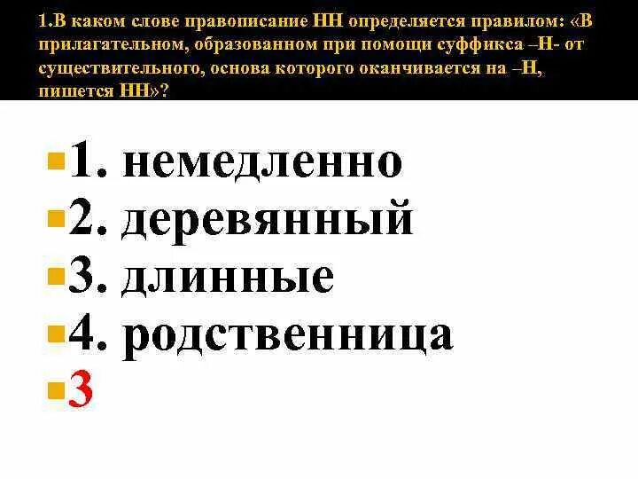 Отметь слова в которых пишется нн. Существительные с основой на н. В прилагательном, образованном от существительного с основой на н,. От основы на н при помощи суффикса н пишется НН. Одна и две буквы н в основа оканчивается на н суффикс н.