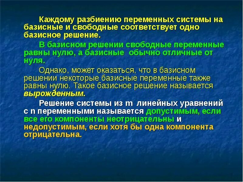 Базисным решением называется решение