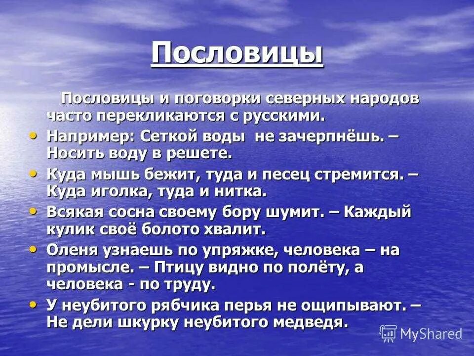 Пословицы разных народов 3 класс. Пословицы северных народов. Пословицы народов севера. Пословицы и поговорки народов. Пословицы и поговорки народов севера.