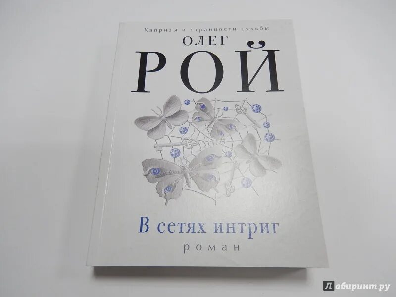 Сеть интриг. Сеть интриг