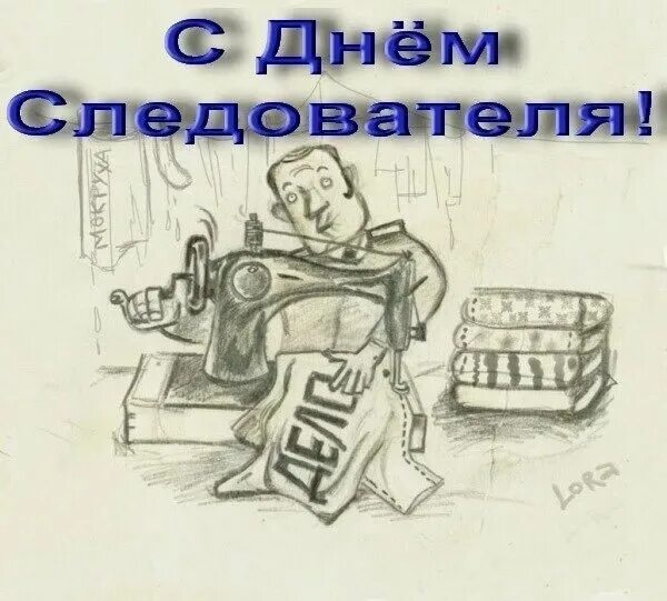 День следака. Следователь карикатура. С днем следствия. Поздравления с днем следствия. С днем следователя.