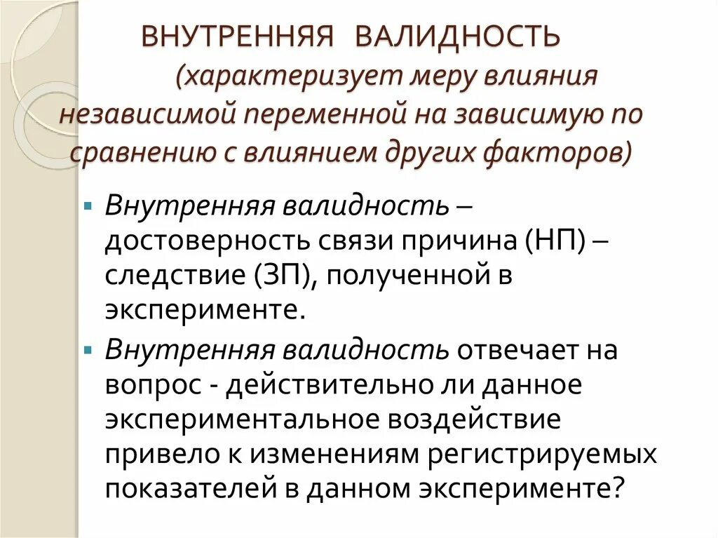 Контроль независимой переменной и зависимой переменной