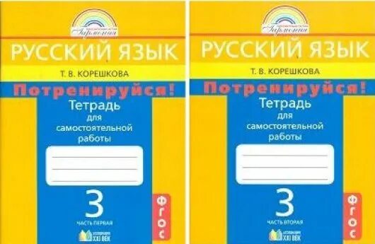 Тетрадь для дополнительных работ. Русский язык тетрадь для самостоятельных. русский язык тетрадь для самостоятельной работы 2 класс. русский язык 3 класс потренируйся. тетради для самостоятельных корешкова.