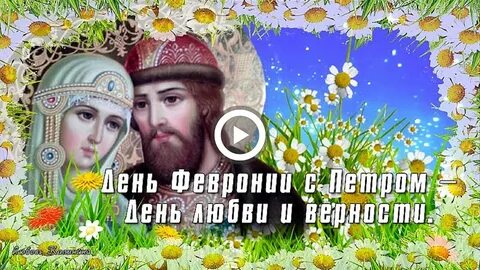 Песни про день семьи любви и верности