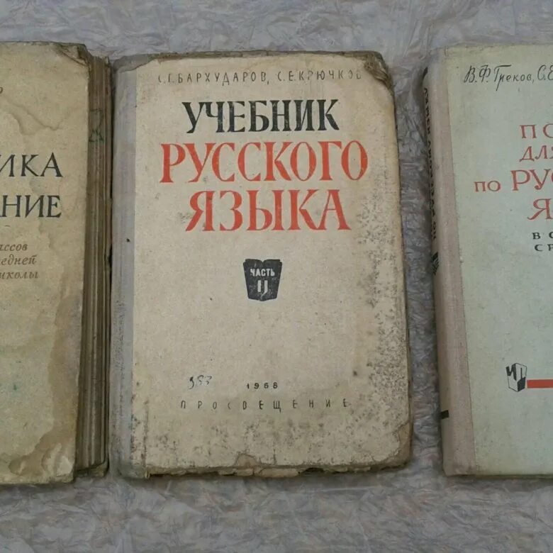 Русский фото учебник. Учебник русского языка. Учебник русского языка СССР. Советские учебники по русскому языку. Старые книги по русскому языку.