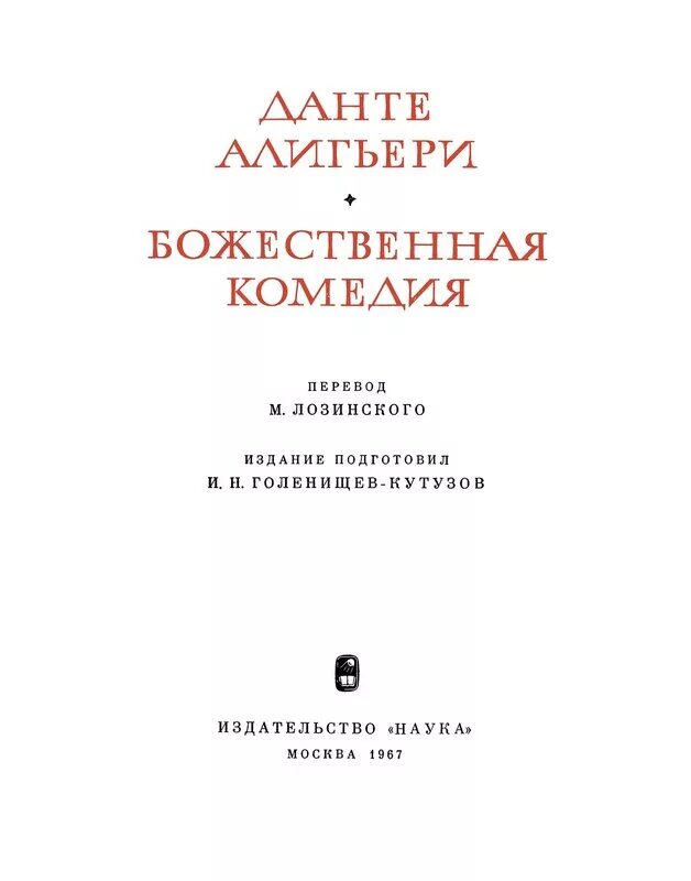 Данте божественная комедия перевод лозинского