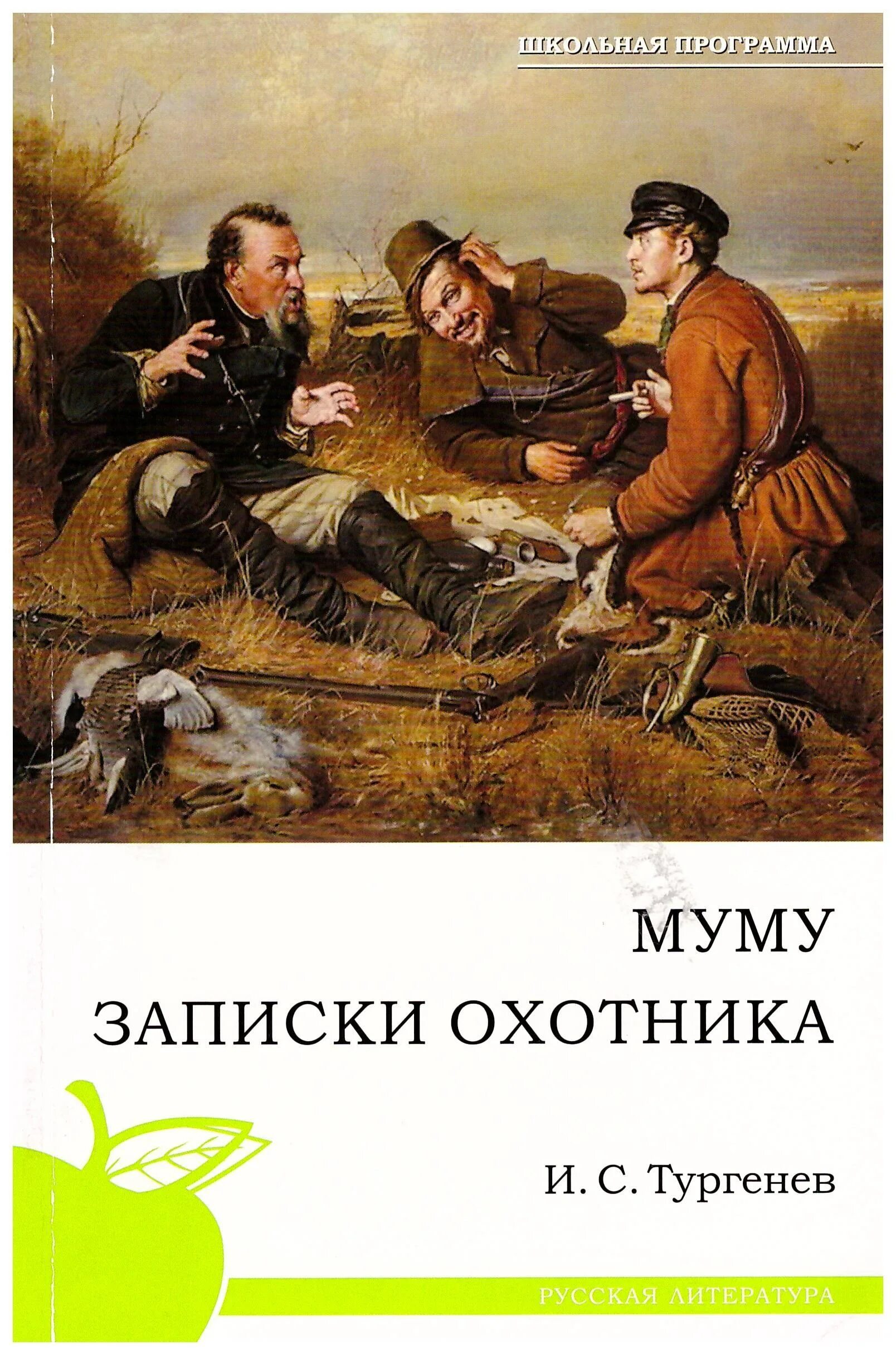 Тургенев охотничьи. Тургенев Записки охотника книга. Тургенев Записки охотника обложка. Тургенев Записки охотника иллюстрации. Заметки охотника Тургенев.