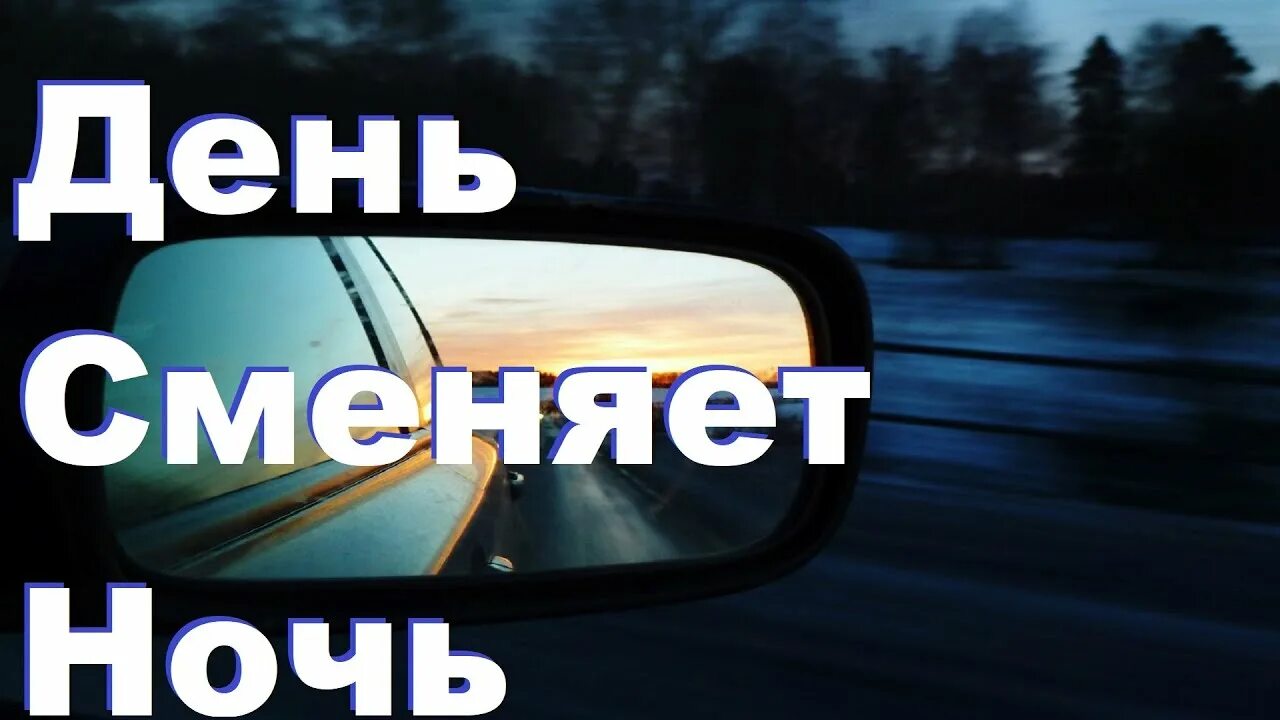 Текст песни темная ночь. Ночь мысли прочь. Текст песни днями ночами. Мираж день сменяет ночь. Песня мираж наступает ночь.