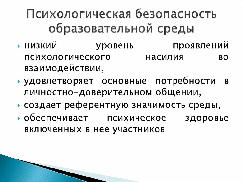 Условия психологической безопасности. Показатели психологической безопасности образовательной среды это. Проблемы психологической безопасности образовательной среды школы. Психологическая безопасность. Социально-психологическая безопасность.