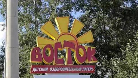Восток детский оздоровительный