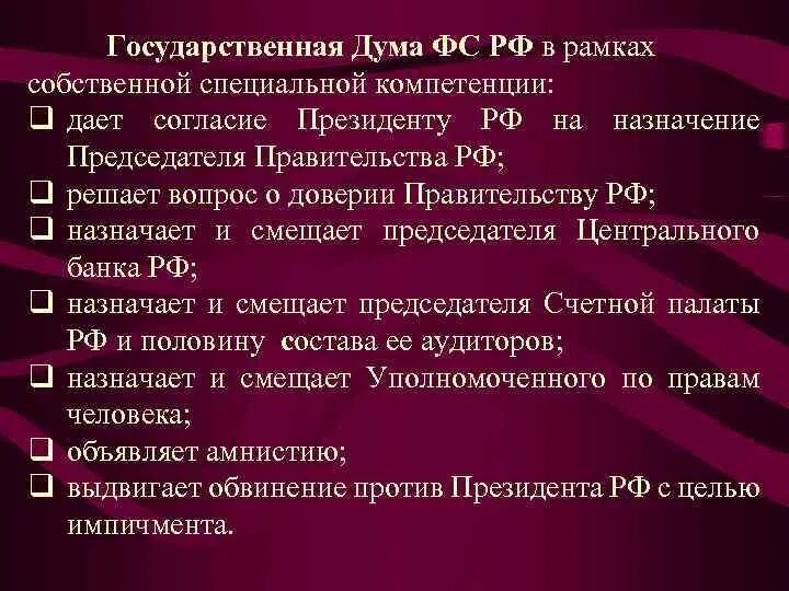 Специальные полномочия гос Думы. Решение о доверии правительству РФ. Решает вопрос о доверии правительству Российской Федерации. Вопрос о доверии правительству.