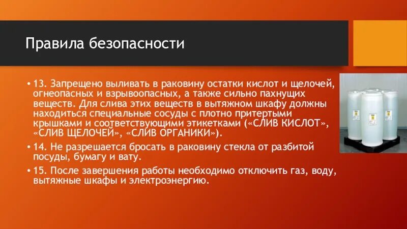 Хранение кислот и щелочей в лаборатории. Хранение взрывоопасных веществ в аптеке. Огнеопасные вещества в лаборатории. Техника безопасности в химической лаборатории.