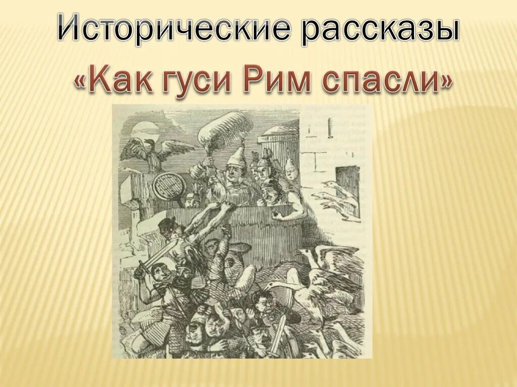 Как гуси рим спасли вопросы. Как гуси рим спасли вопросы