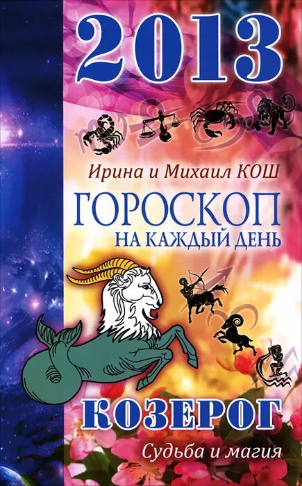 Судьба козерога. Книга гороскоп. Козерог магия. Книга знаков зодиака.