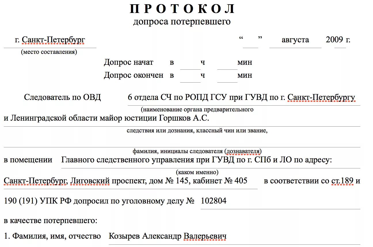 Адрес потерпевшего. Образец протокола допроса потерпевшего по уголовному делу. Ходатайство о допросе подозреваемого по уголовному делу. Ходатайство в уголовном процессе образец. Ходатайство о допросе обвиняемого по уголовному.