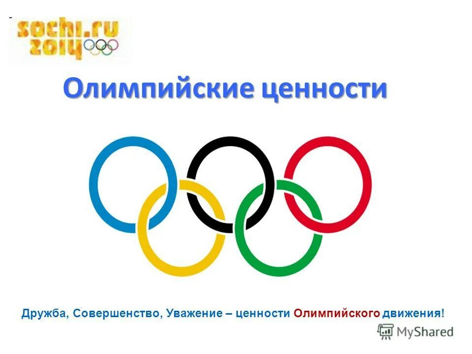 ценности олимпийских игр. олимпийские ценности. ценности олимпийского движения. олимпийский урок. ценности олимпийских игр.