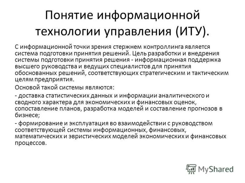 Цели управления ит. Основы управления организацией. Внедрение информационных систем. Ключевые области деятельности. Система управления объектом.