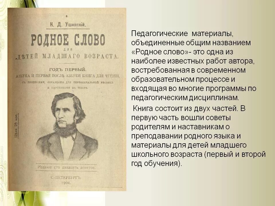 Родное слово Ушинский 1864. Ушинский родное слово год 1. Родное слово тетрадь