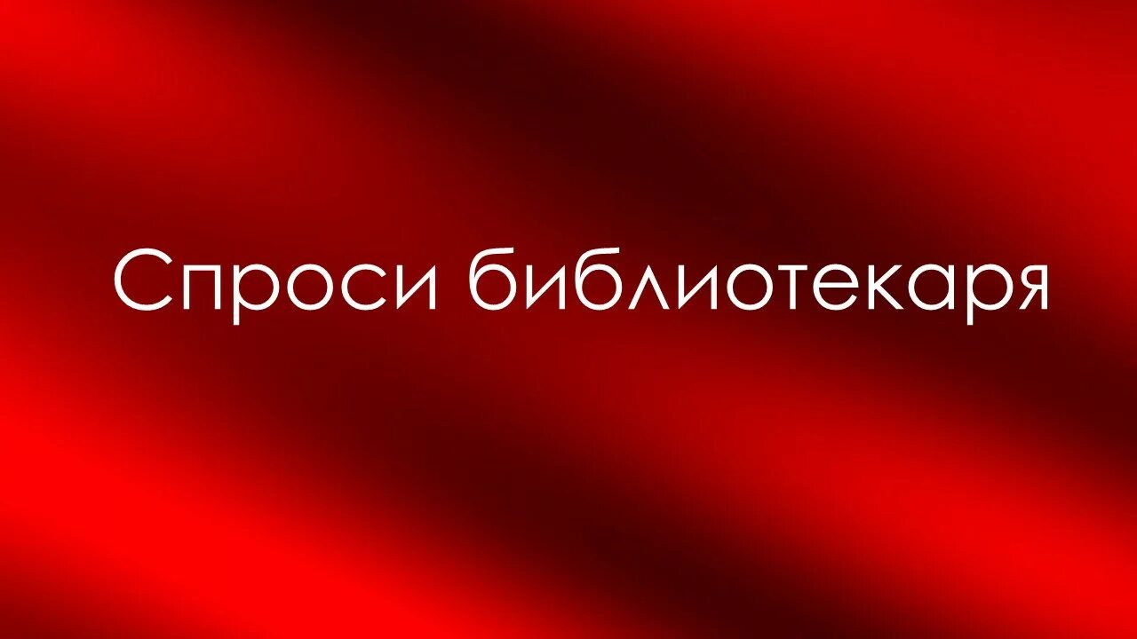 Сайт тихорецкого городского суда. Спроси библиотекаря.