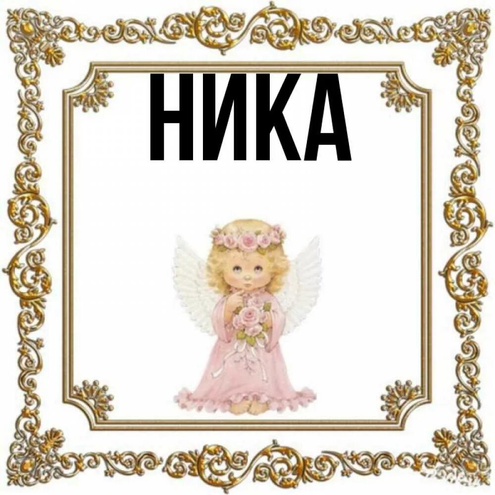 Именины Ники. С именинами Ника. С днем ангела Ника. Нику с днем ангела