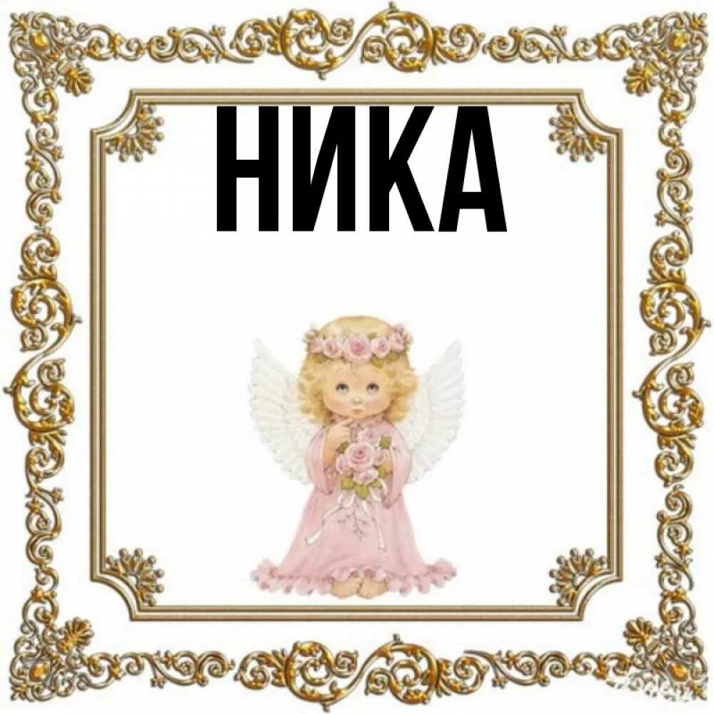 Кличка ники. Именины Ники. Нику с именинами.