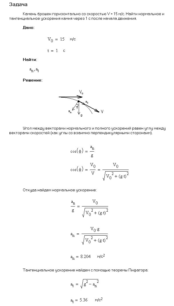 Камень брошен с вышки в горизонтальном направлении с нач скоростью. Камень брошенный горизонтально с начальной скоростью. Нормальное ускорение камня брошенного с вышки. Тангенциальное ускорение брошенного камня. С башни в горизонтальном направлении