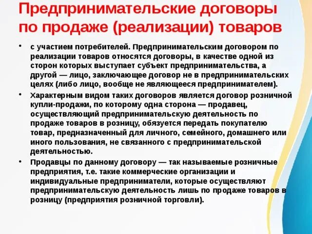 Виды предпринимательских договоров. Предпринимательские договоры по продаже (реализации) товаров.. Договоры в предпринимательской деятельности. Договоры с участием потребителей. Продажи через реализацию