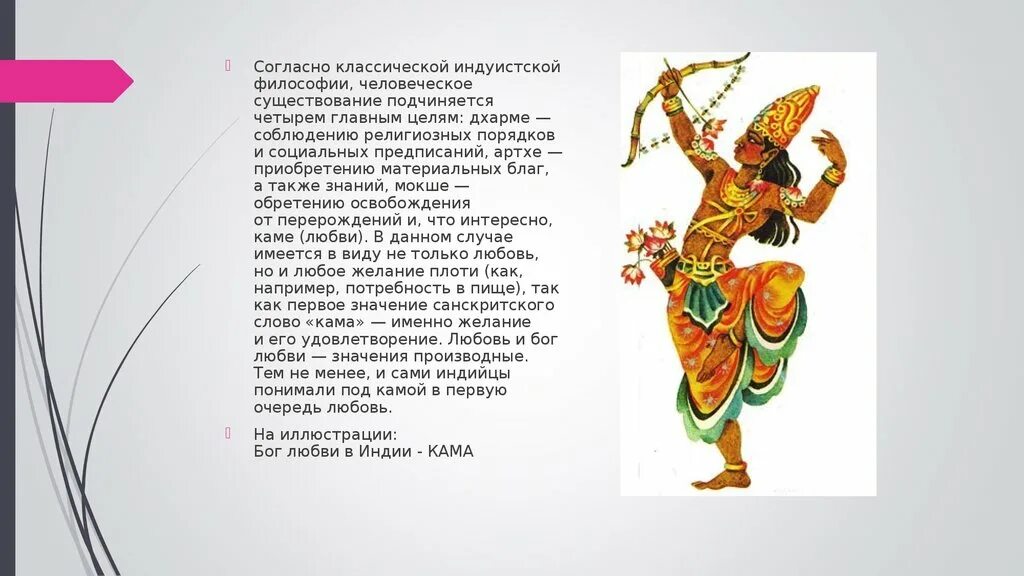 Мокша дхарма артха. Кама цель. мокша индусское право. кама это в философии. артха и кама картинки для презентации.