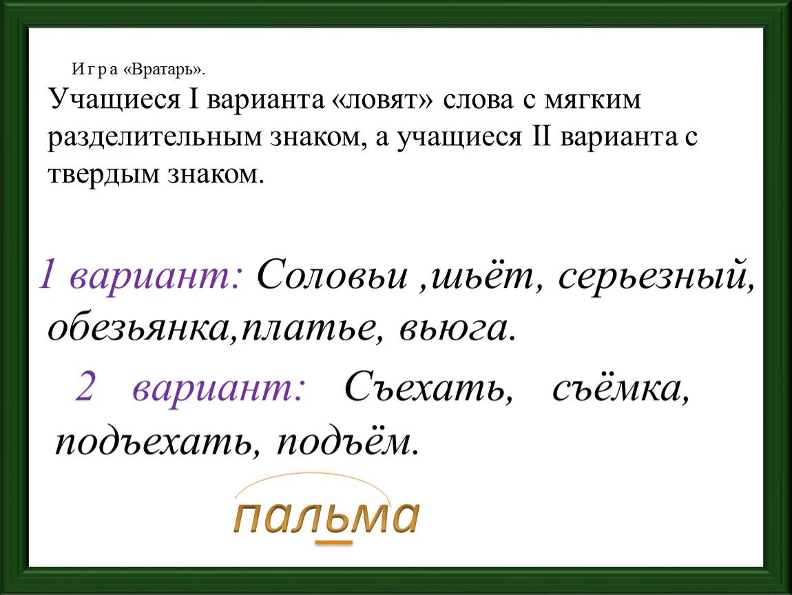 Разобидеться как пишется. Однокоренные слова с разделительным мягким знаком. Слова с разделительным мягким знаком. Слова с разделительными знаками. Слова с мягким знаком и разделительным мягким знаком.