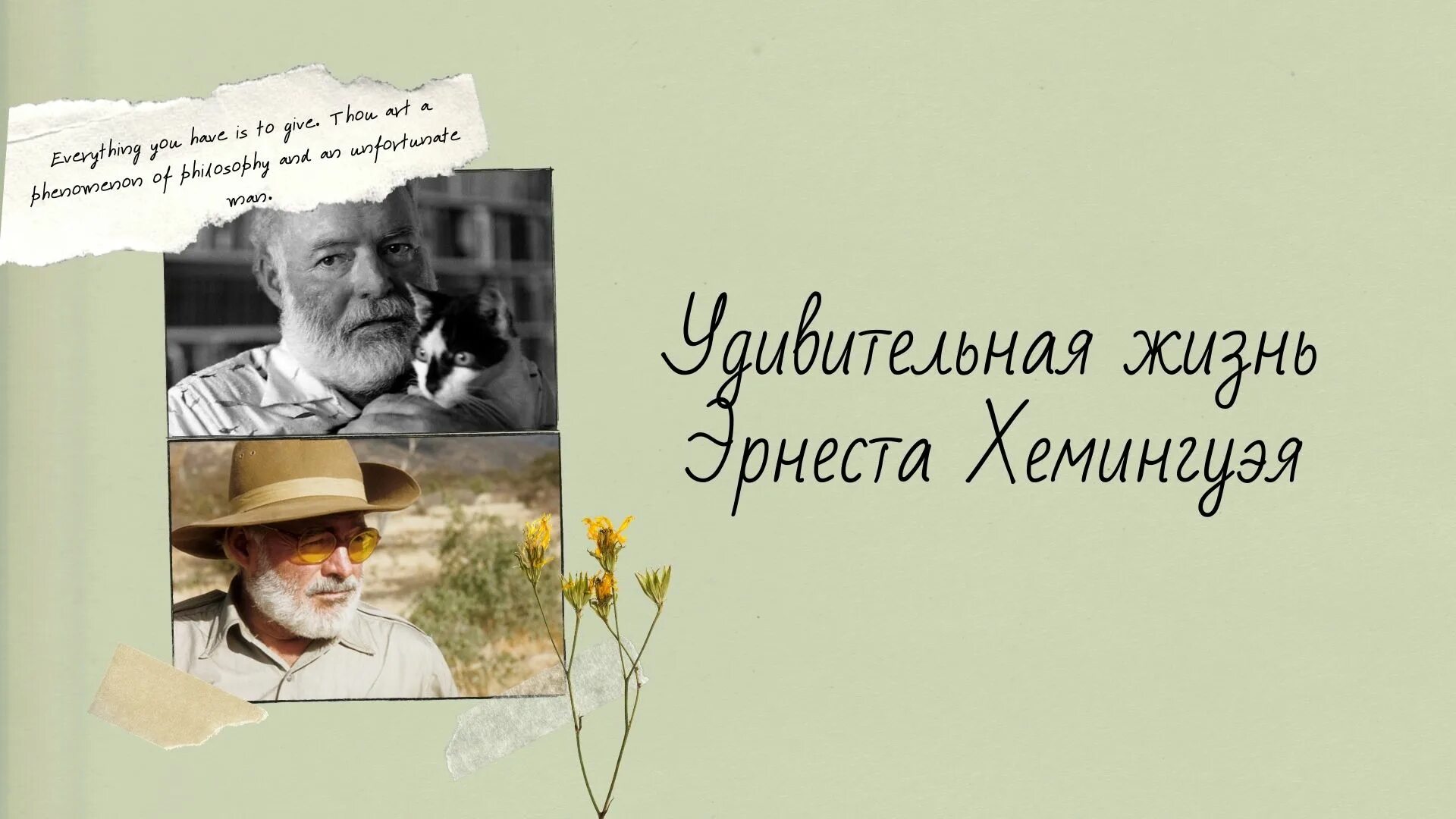 Хемингуэй список. 21 Июля день рождения Хемингуэя. Хемингуэй Нобелевская премия.